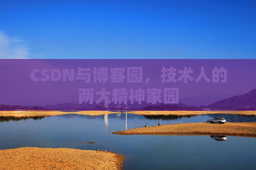 CSDN与博客园，技术人的两大精神家园